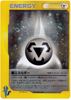 Metal Energy 143/141 Pokémon VS