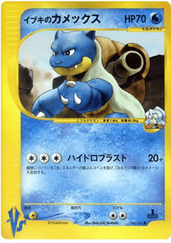 Clair's Blastoise 046/141 Pokémon VS