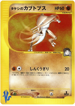 Brock's Kabutops 069/141 Pokémon VS