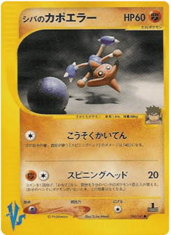 Bruno's Hitmontop 086/141 Pokémon VS