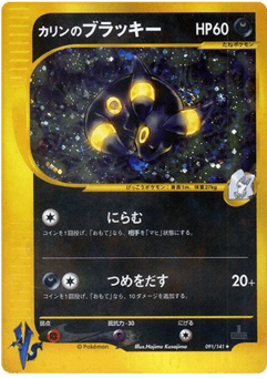 Karen's Umbreon 091/141 Pokémon VS