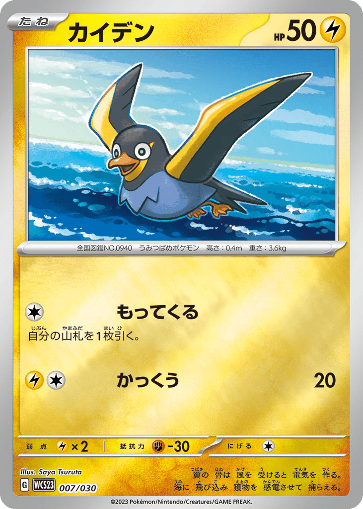Wattrel 007/030 World Championships 2023 Yokohama Deck: Pikachu