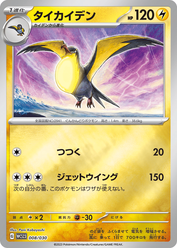 Kilowattrel 008/030 World Championships 2023 Yokohama Deck: Pikachu