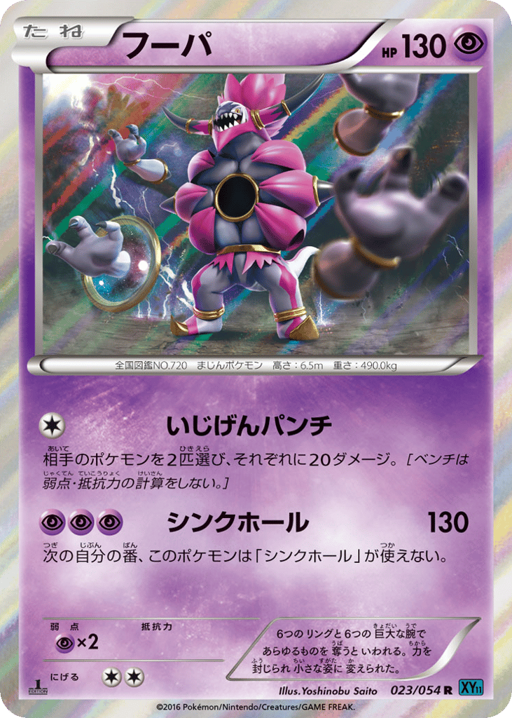 Hoopa 023/054 Cruel Traitor
