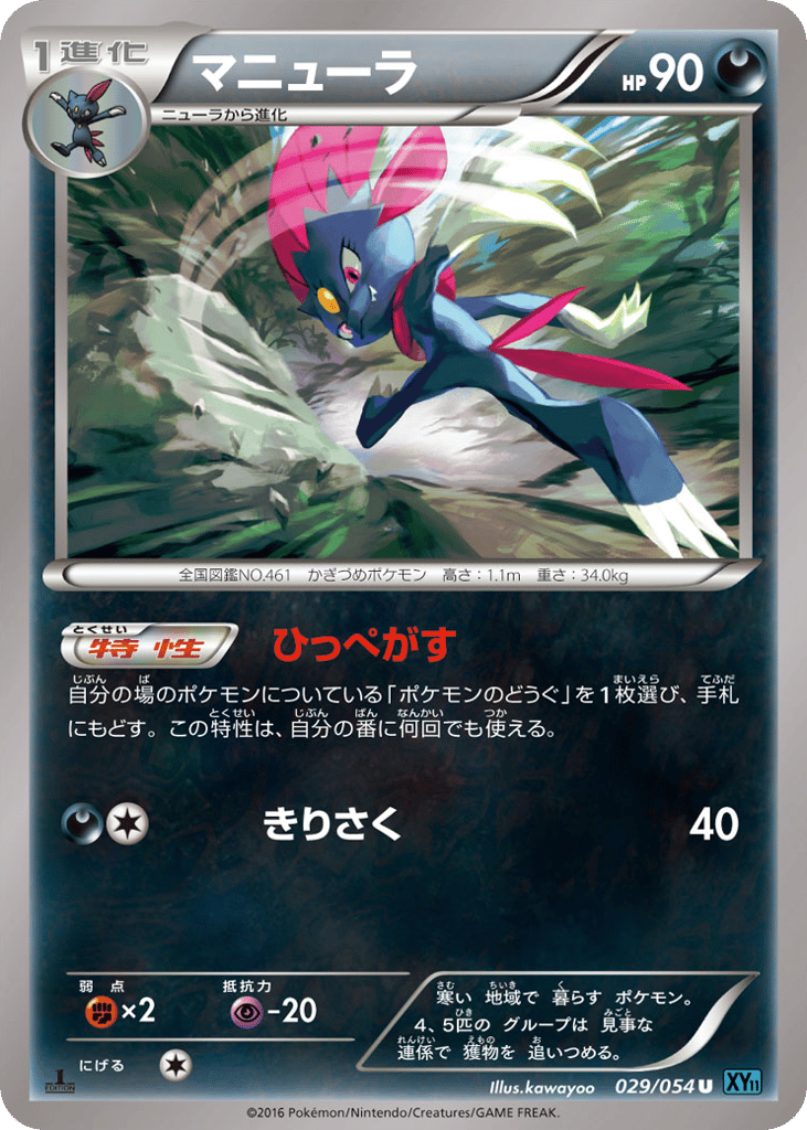 Weavile 029/054 Cruel Traitor