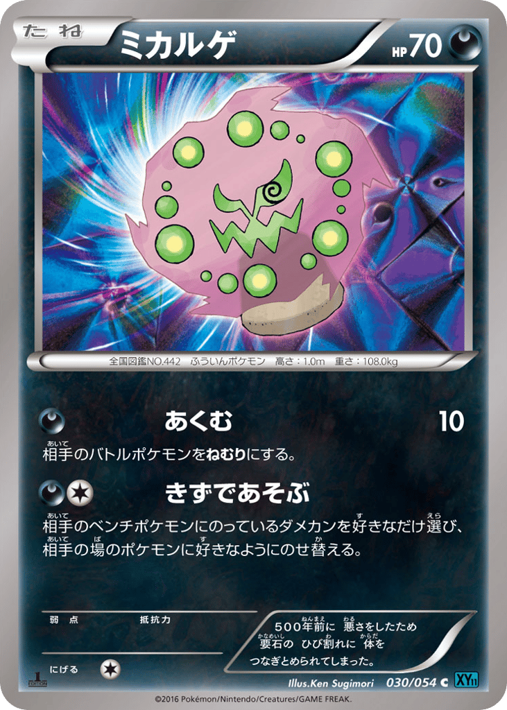 Spiritomb 030/054 Cruel Traitor