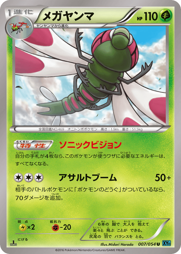 Yanmega 007/054 Cruel Traitor