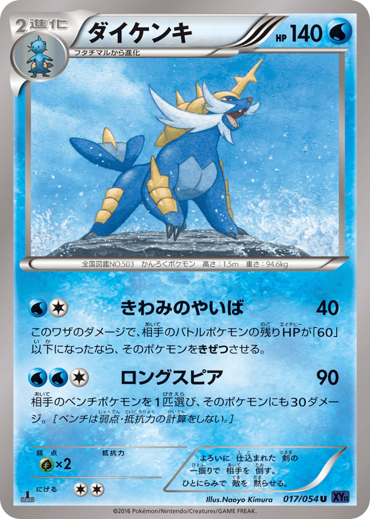 Samurott 017/054 Fever-Burst Fighter