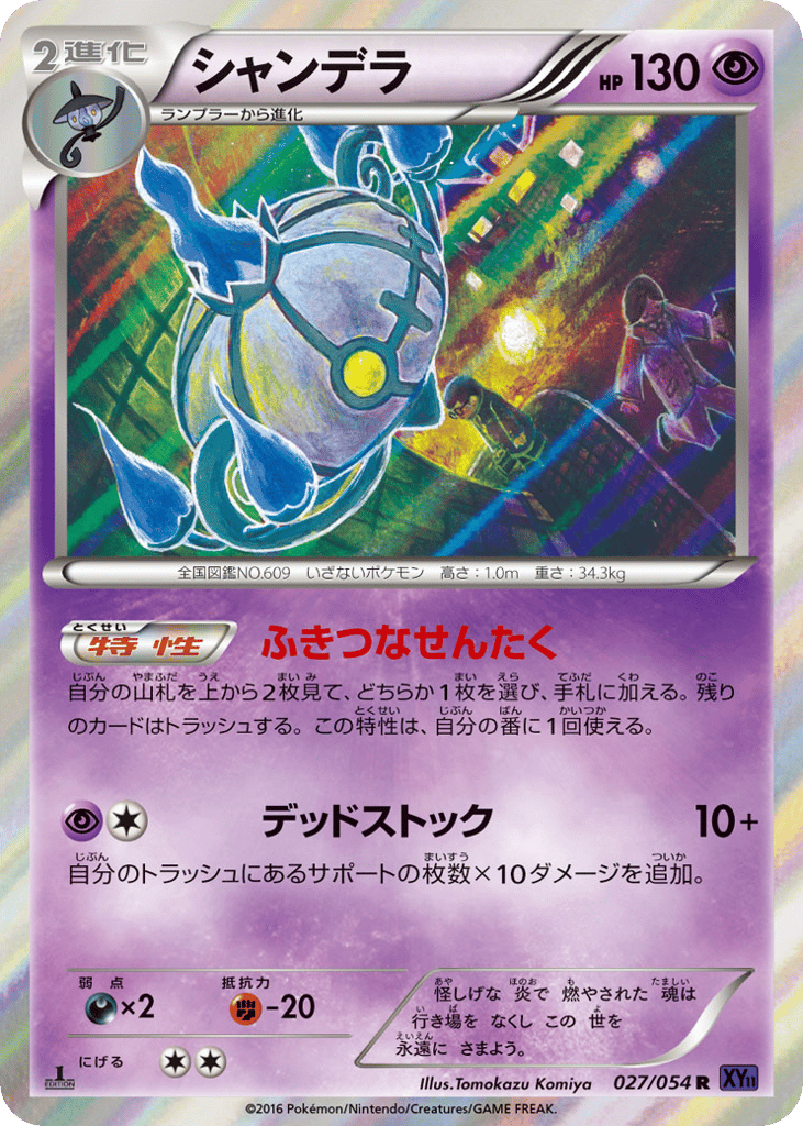 Chandelure 027/054 Fever-Burst Fighter