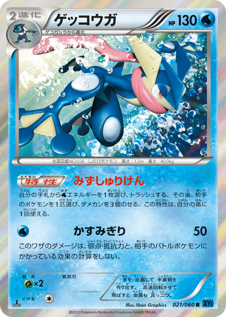 Greninja 021/060 Collection X