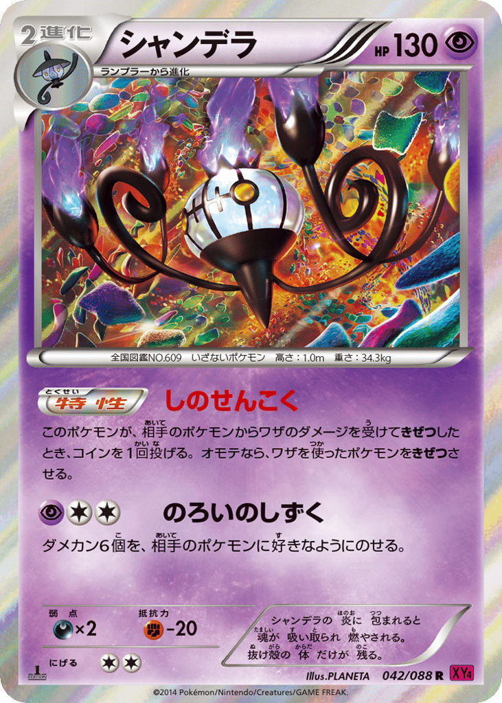 Chandelure 042/088 Phantom Gate
