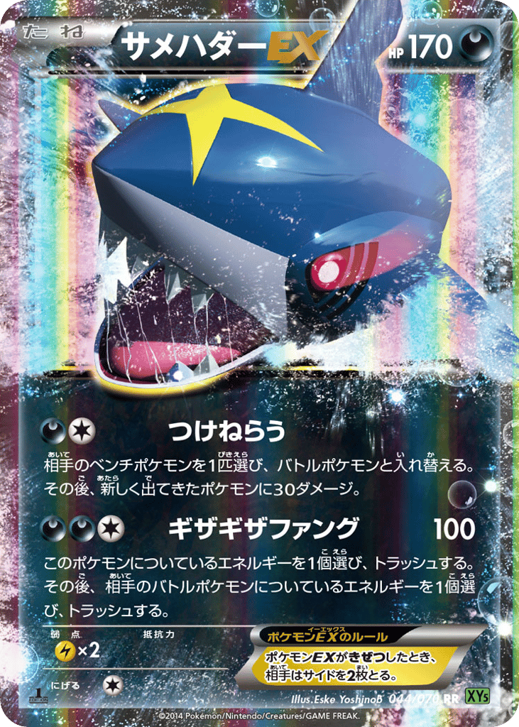 Sharpedo-EX 044/070 Tidal Storm