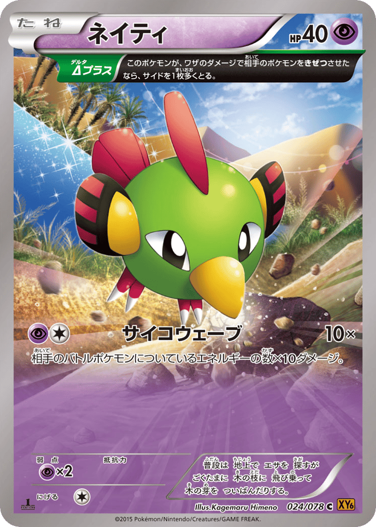 Natu 024/078 Emerald Break