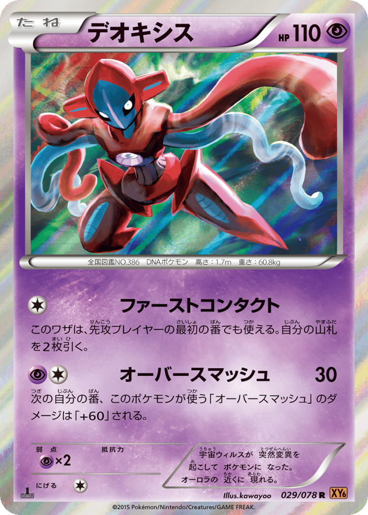 Deoxys 029/078 Emerald Break