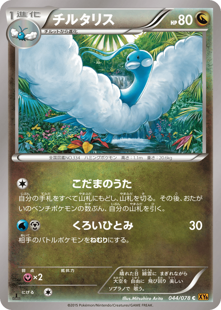Altaria 044/078 Emerald Break