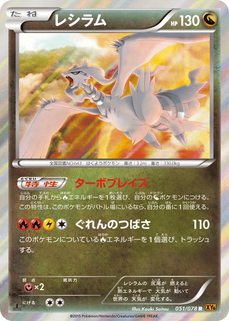 Reshiram 051/078 Emerald Break