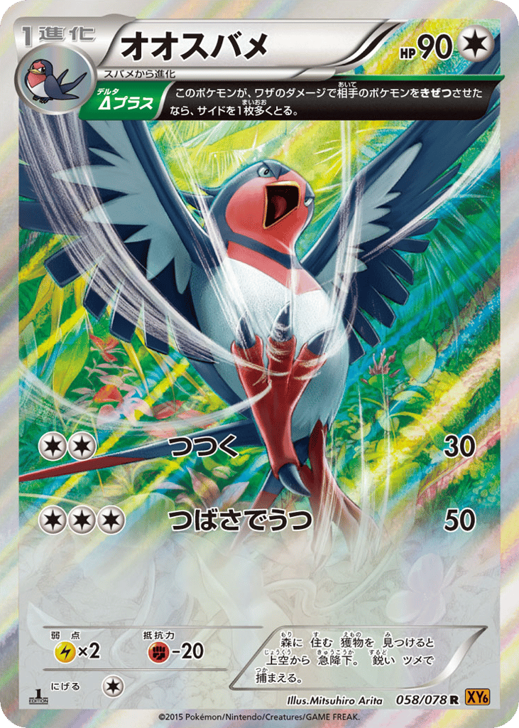 Swellow 058/078 Emerald Break