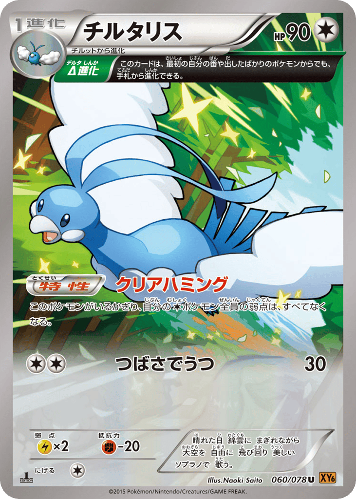 Altaria 060/078 Emerald Break