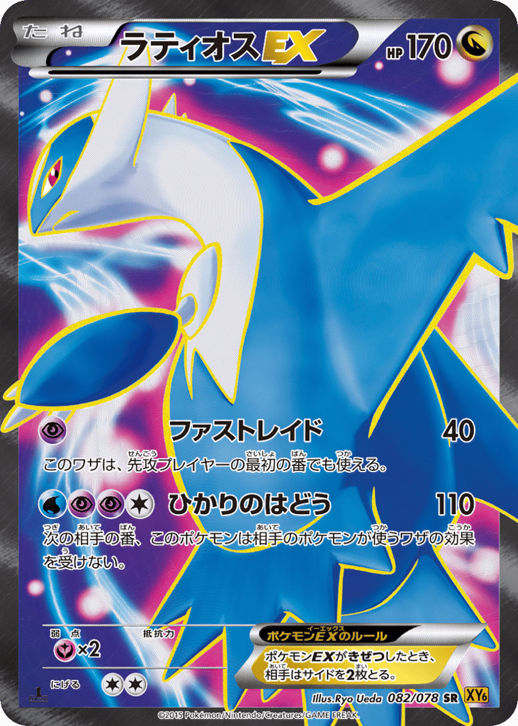 Latios-EX 082/078 Emerald Break