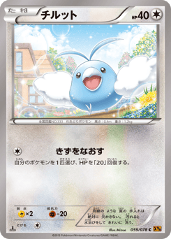Swablu 059/078 Emerald Break