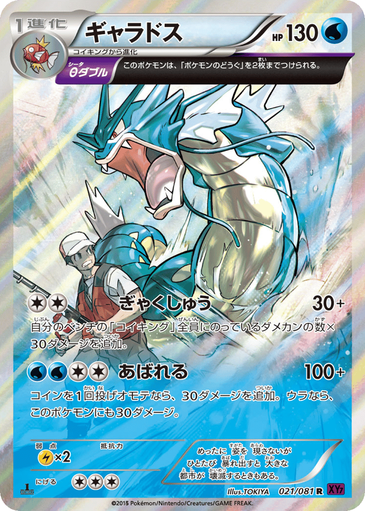 Gyarados 021/081 Bandit Ring