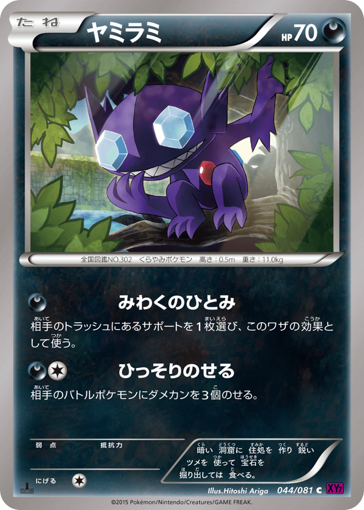 Sableye 044/081 Bandit Ring