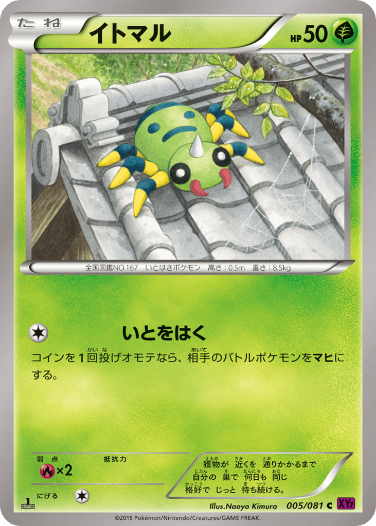 Spinarak 005/081 Bandit Ring