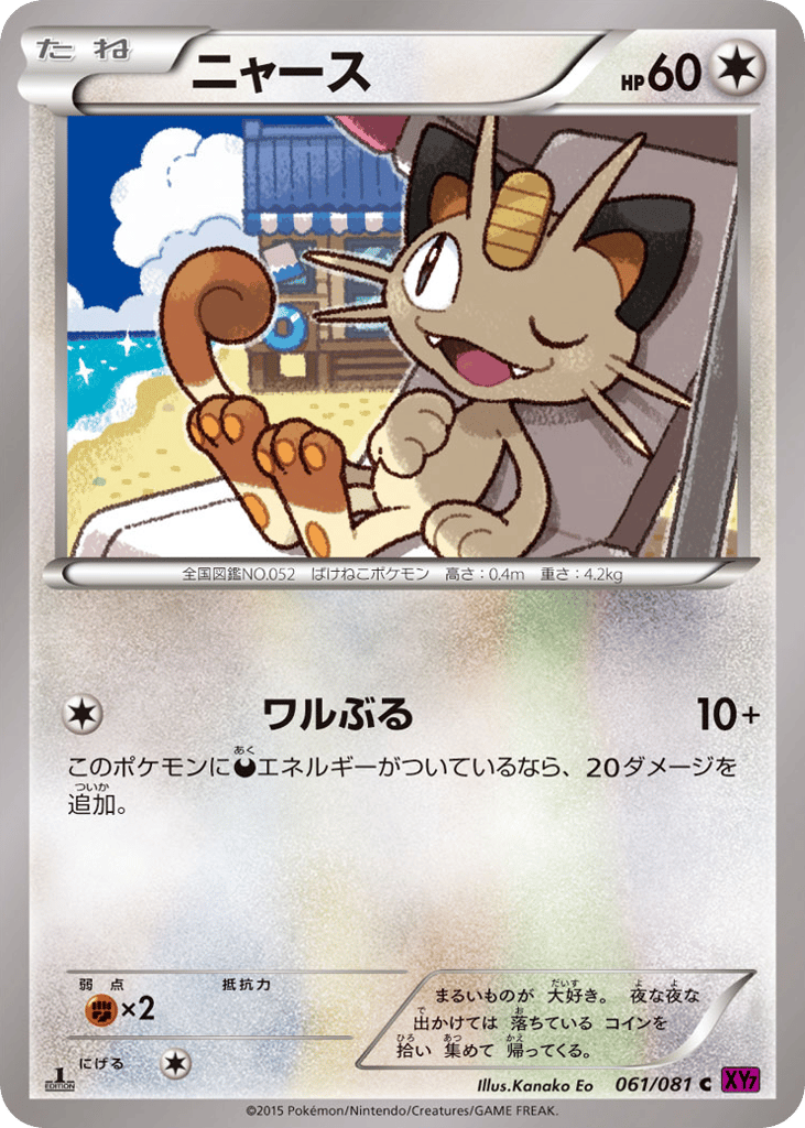 Meowth 061/081 Bandit Ring