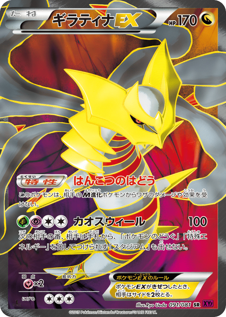 Giratina-EX 091/081 Bandit Ring