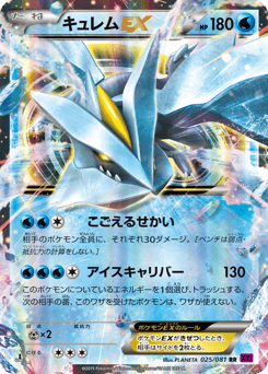 Kyurem-EX 025/081 Bandit Ring