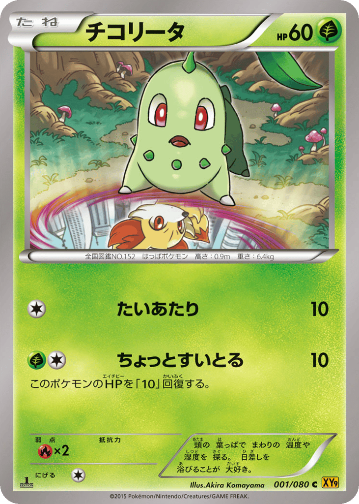 Chikorita 001/080 Rage of the Broken Heavens
