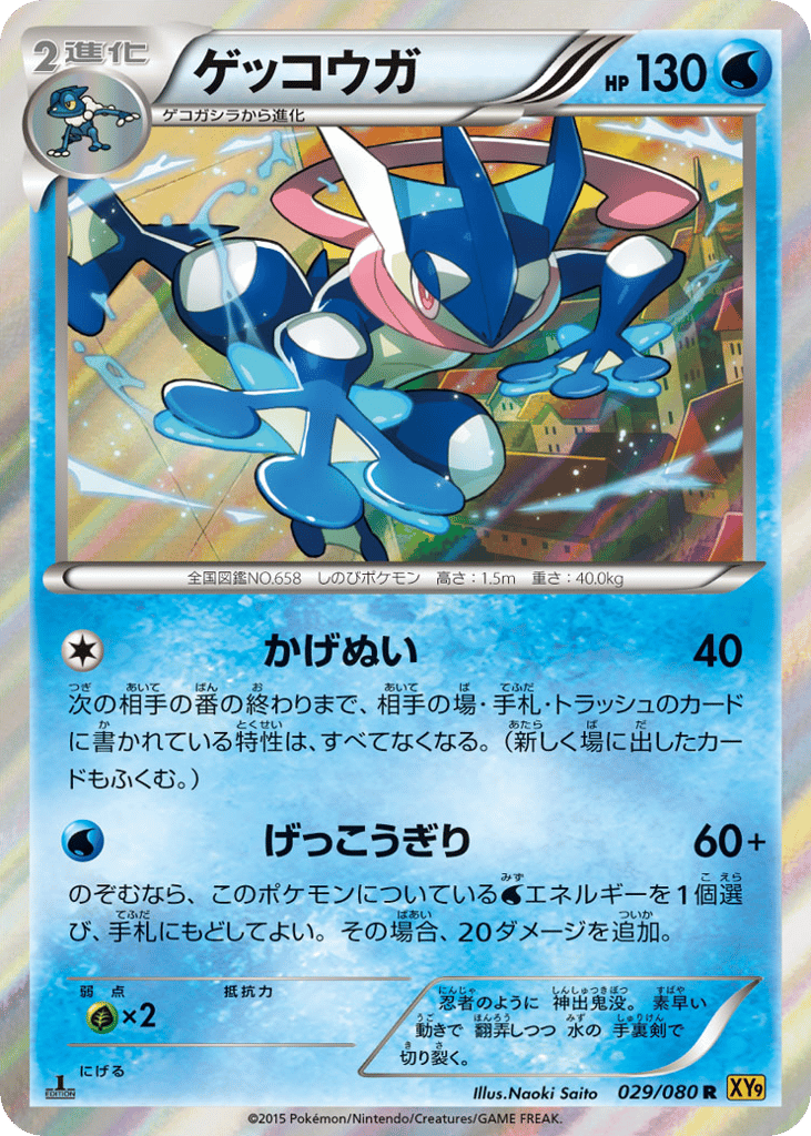 Greninja 029/080 Rage of the Broken Heavens