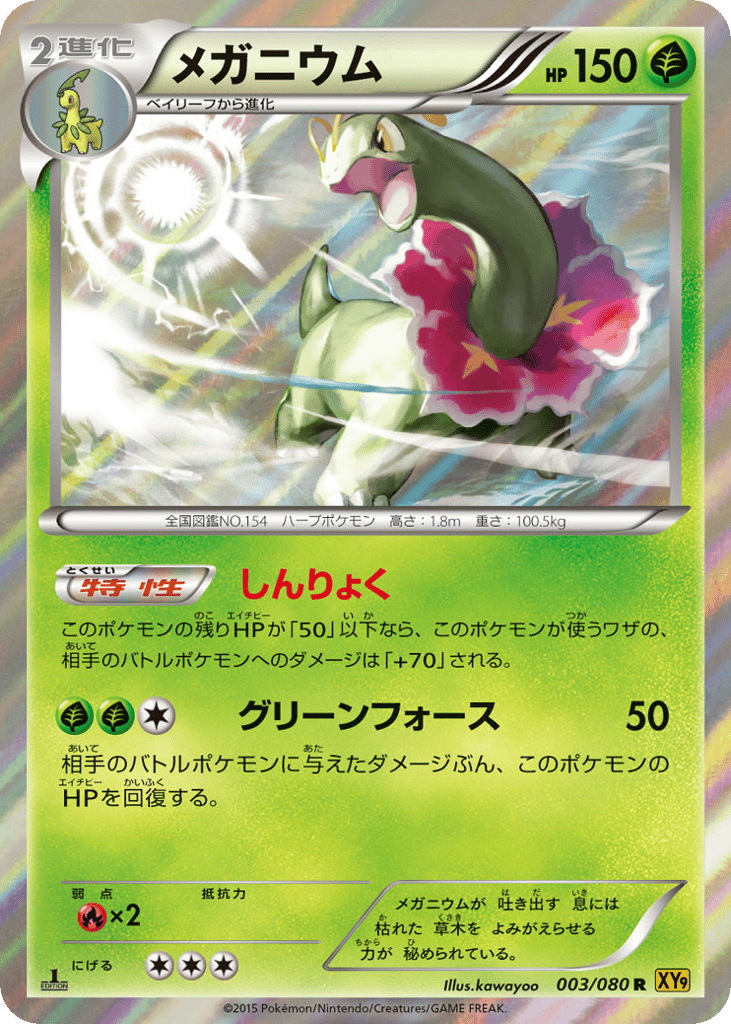 Meganium 003/080 Rage of the Broken Heavens