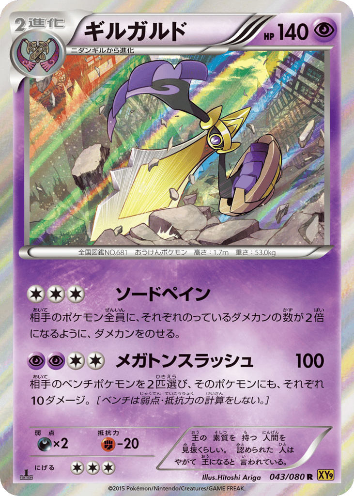 Aegislash 043/080 Rage of the Broken Heavens
