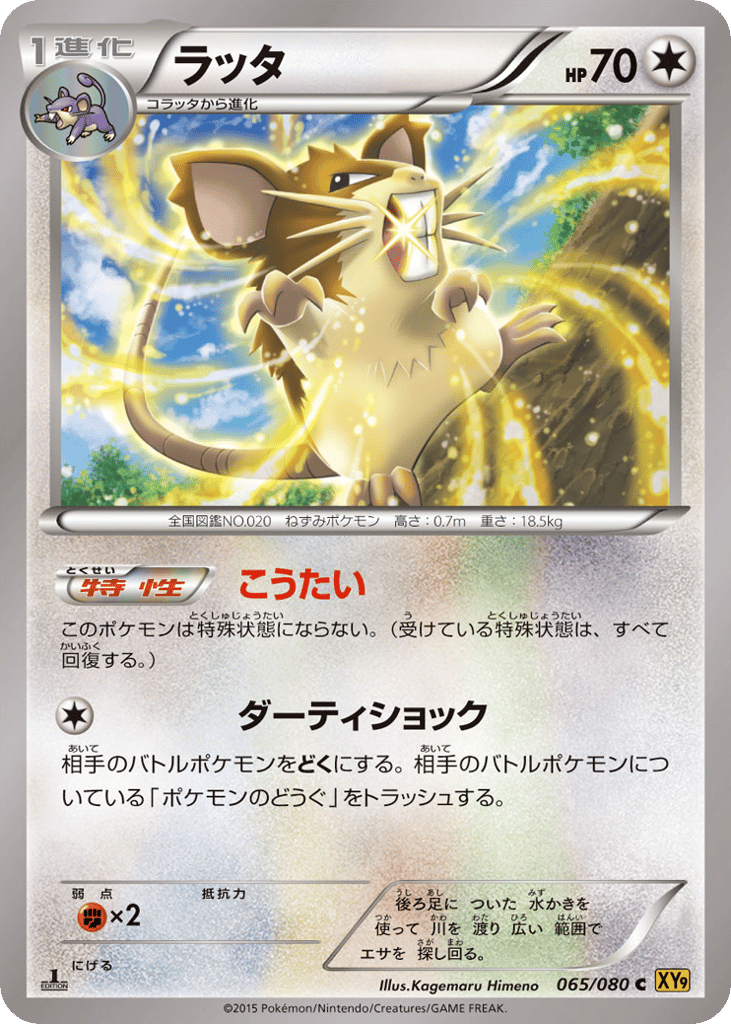 Raticate 065/080 Rage of the Broken Heavens