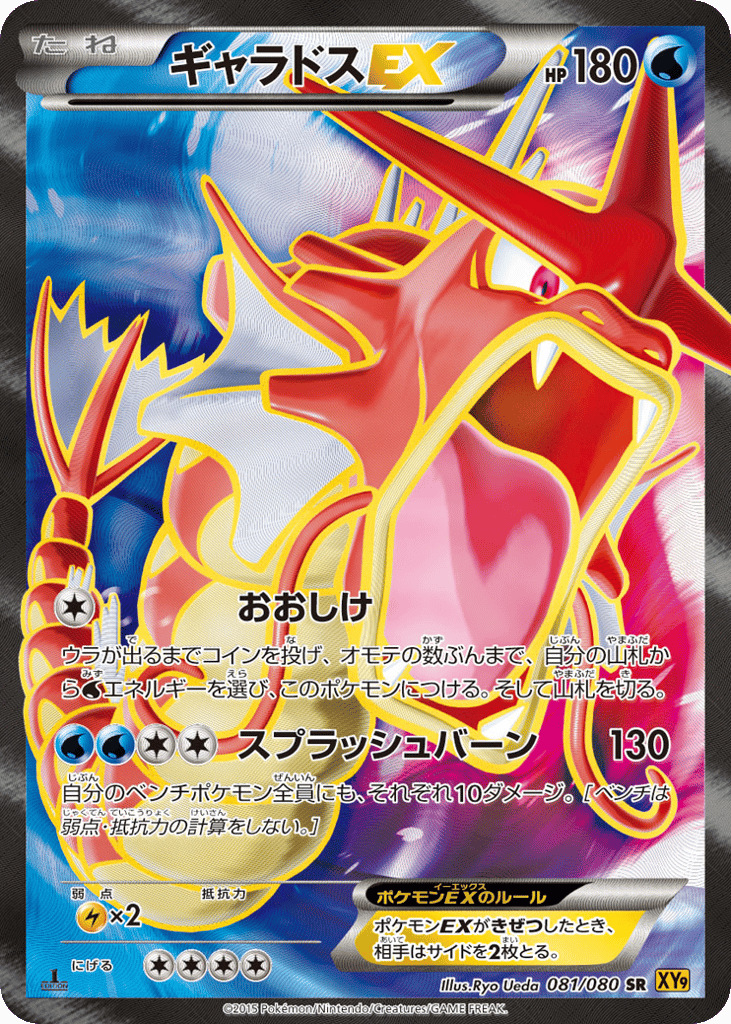 Gyarados-EX 081/080 Rage of the Broken Heavens