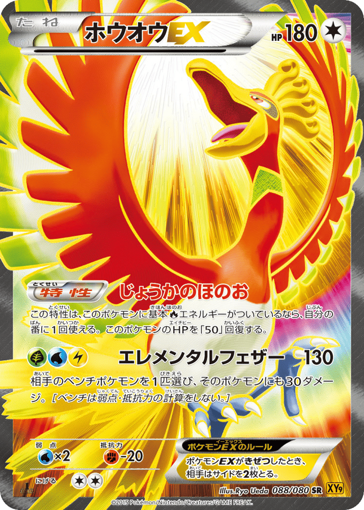 Ho-Oh-EX 088/080 Rage of the Broken Heavens