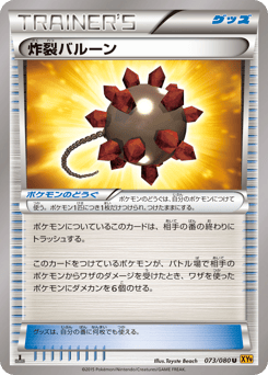 Bursting Balloon 073/080 Rage of the Broken Heavens