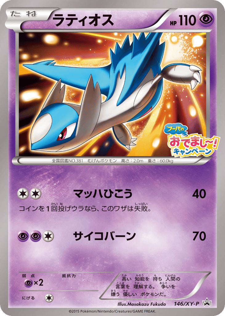 Latios 146/XY-P XY Promos