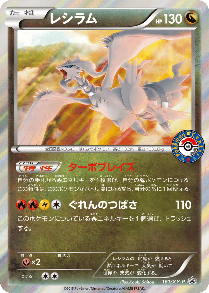 Reshiram 161/XY-P XY Promos