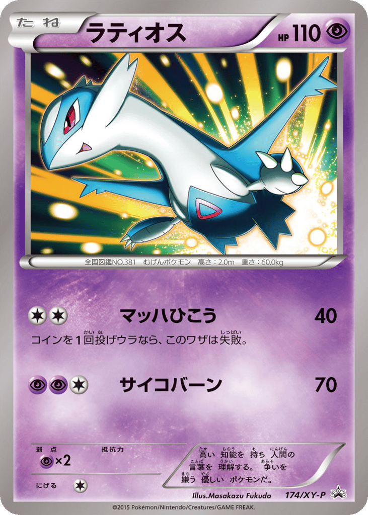 Latios 174/XY-P XY Promos