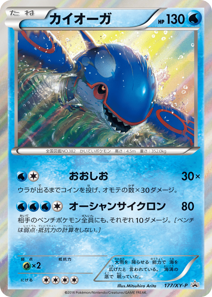 Kyogre 177/XY-P XY Promos