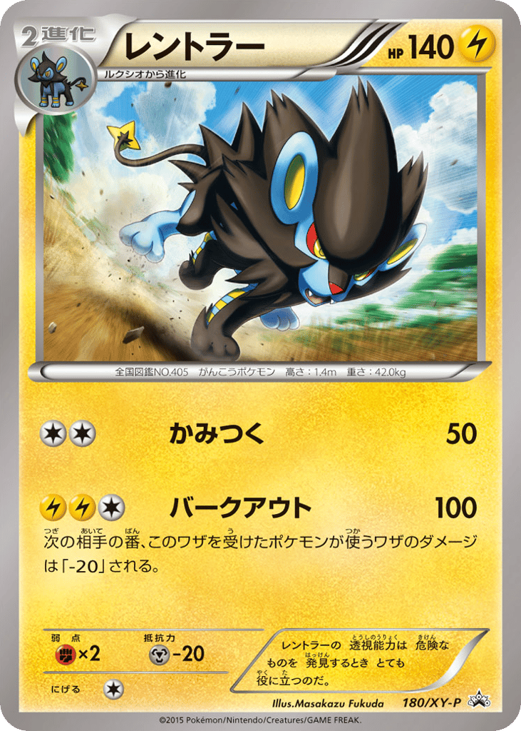 Luxray 180/XY-P XY Promos