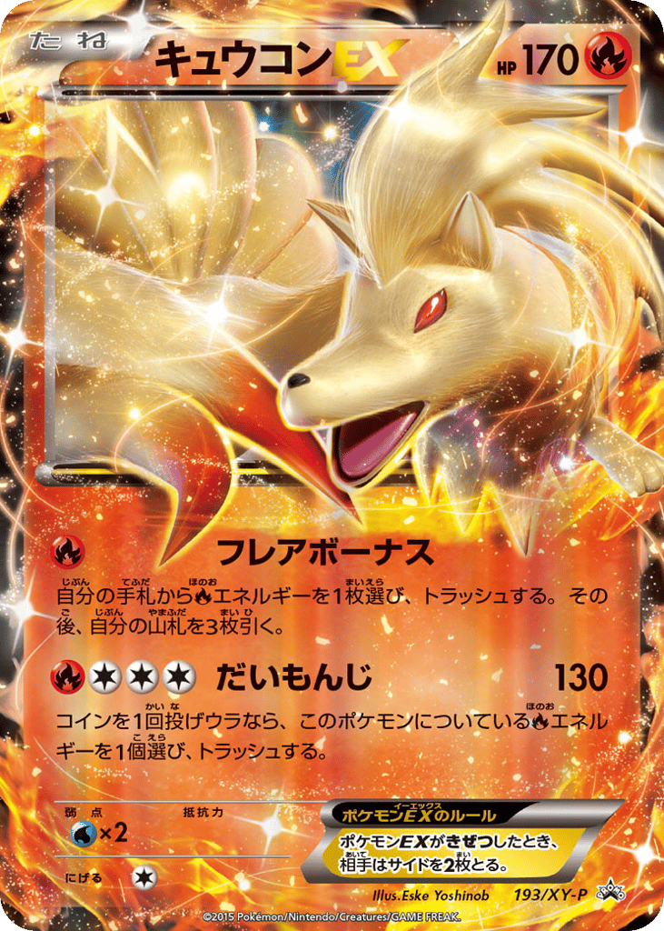 Ninetales-EX 193/XY-P XY Promos