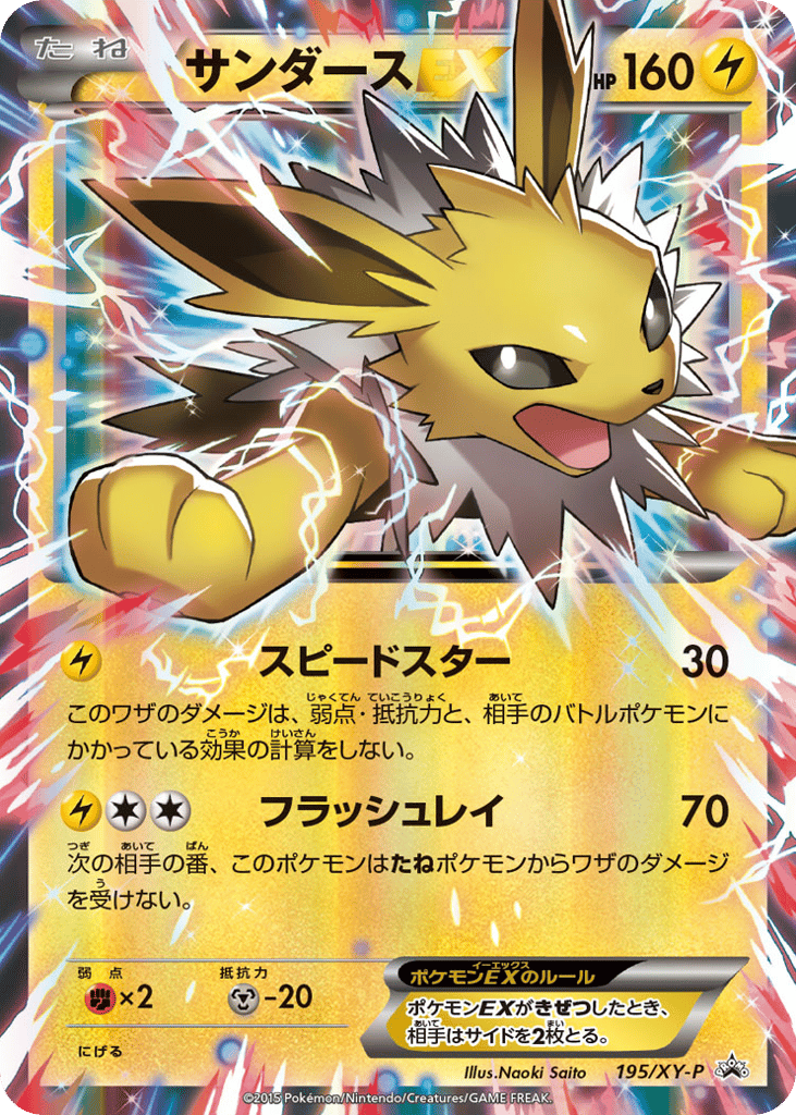 Jolteon-EX 195/XY-P XY Promos