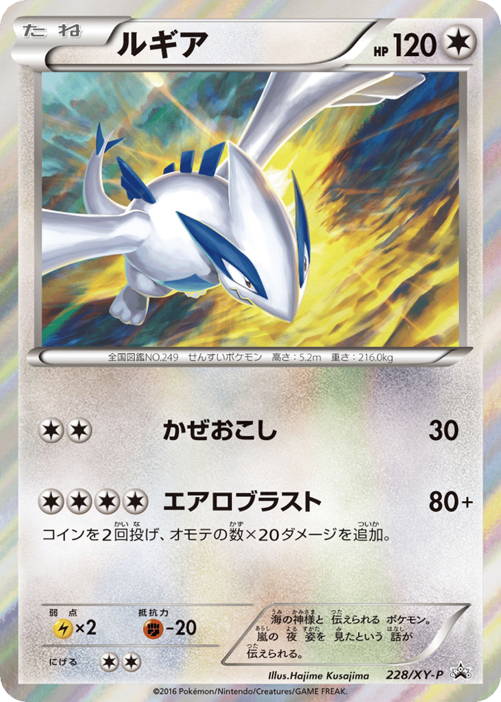 Lugia 228/XY-P XY Promos