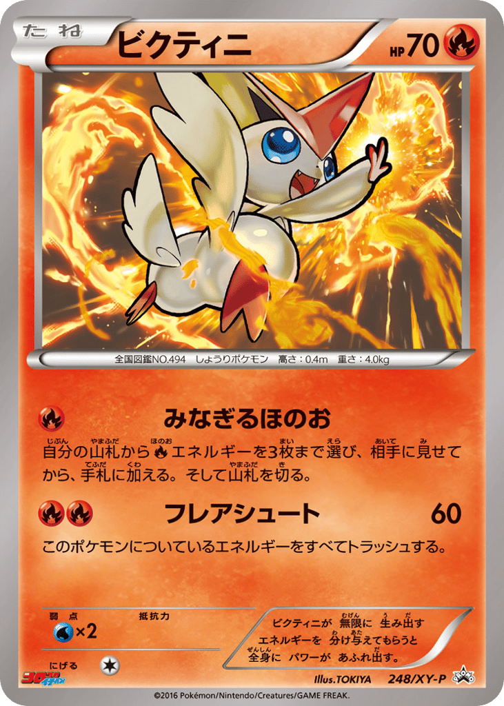 Victini 248/XY-P XY Promos
