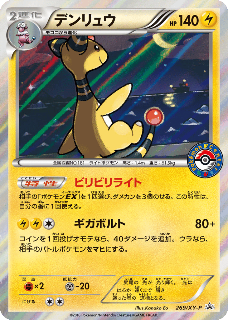 Ampharos 269/XY-P XY Promos