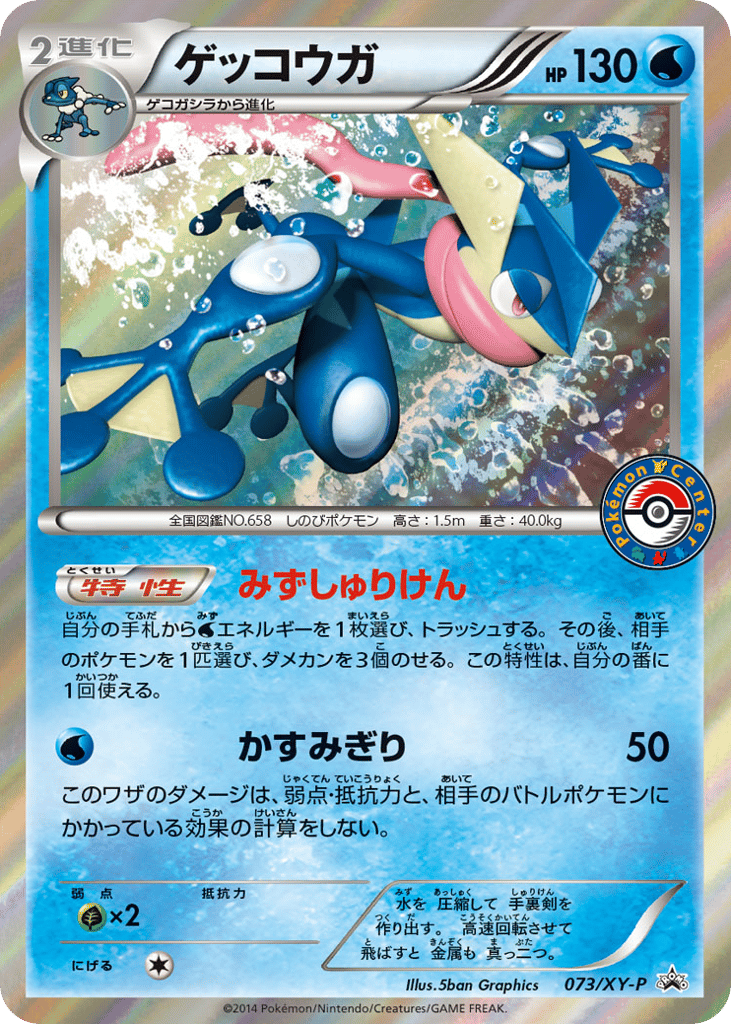 Greninja 073/XY-P XY Promos