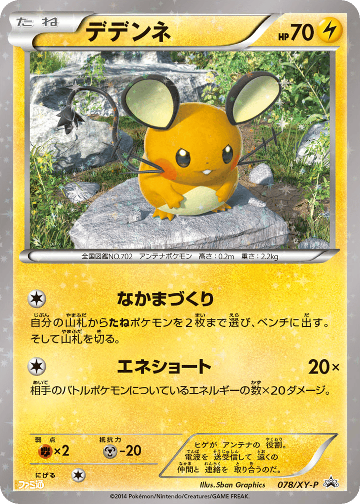 Dedenne 078/XY-P XY Promos